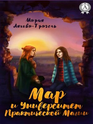 cover image of Мар и Университет практической магии